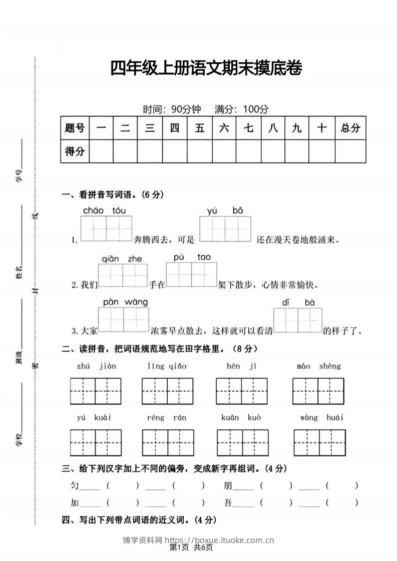 四年级上册语文期末摸底卷期末测试卷-博学资料网