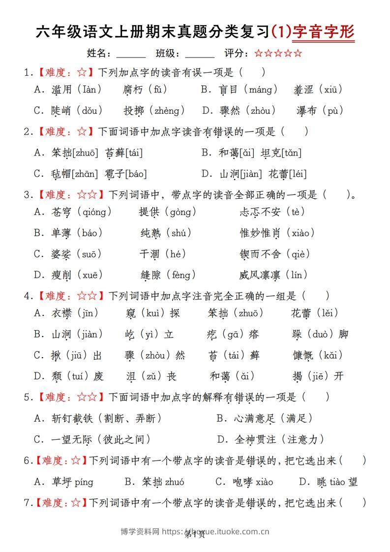 【期末真题分类复习（1）字音字形】六上语文-博学资料网