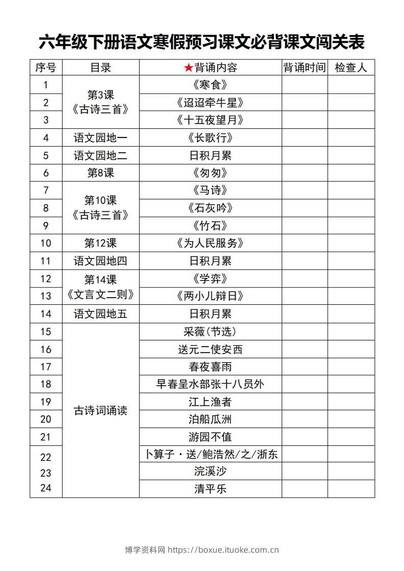 六年级【语文寒假预习】课文必背课文闯关表7页-博学资料网