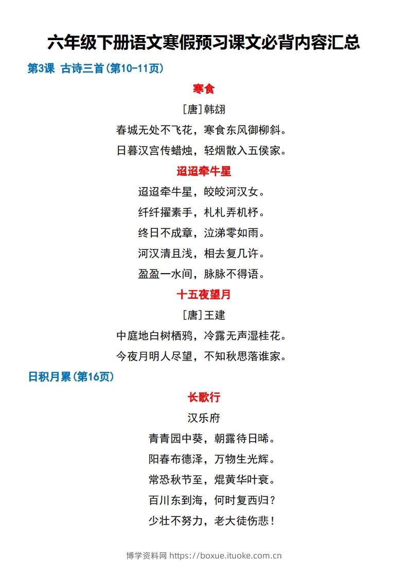 图片[2]-六年级【语文寒假预习】课文必背课文闯关表7页-博学资料网