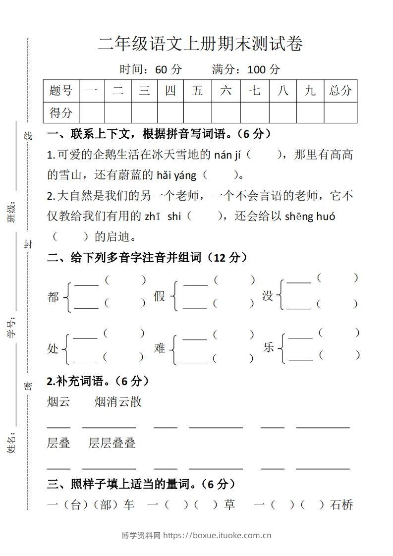 二上语文期末测试卷-博学资料网