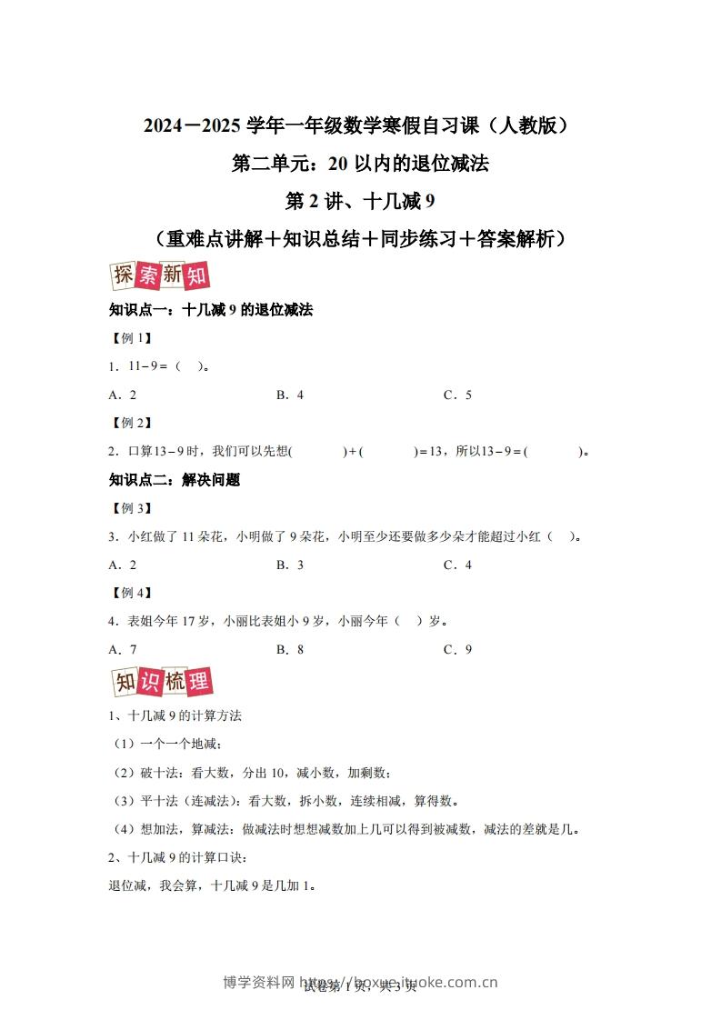 人教版数学一年级下册2-1十几减练习卷（提升卷）-博学资料网