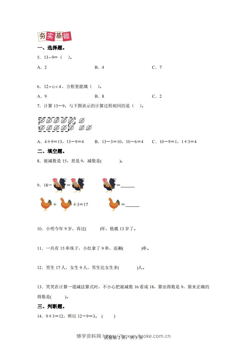 图片[2]-人教版数学一年级下册2-1十几减练习卷（提升卷）-博学资料网