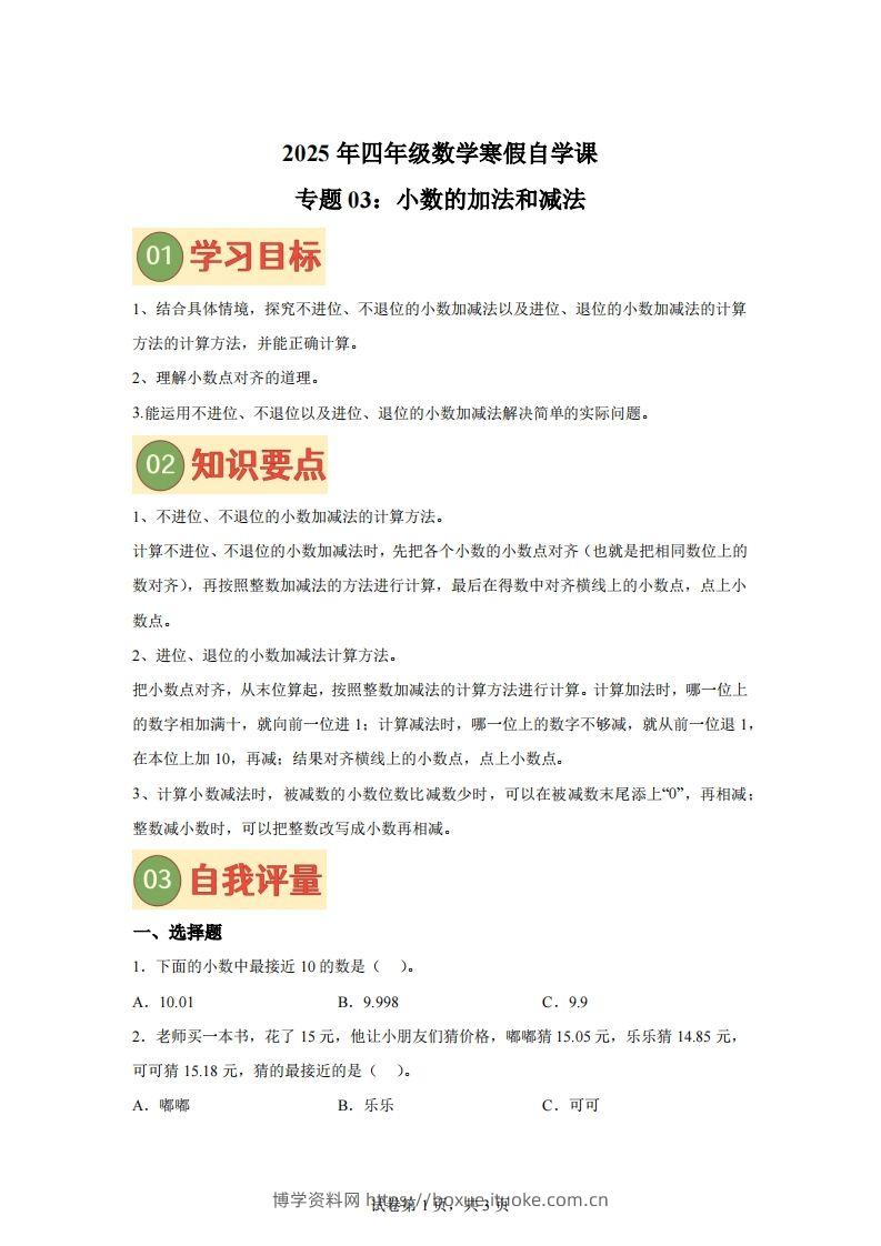 【课时】北师四下数学专题03小数的加法和减法练习卷-博学资料网