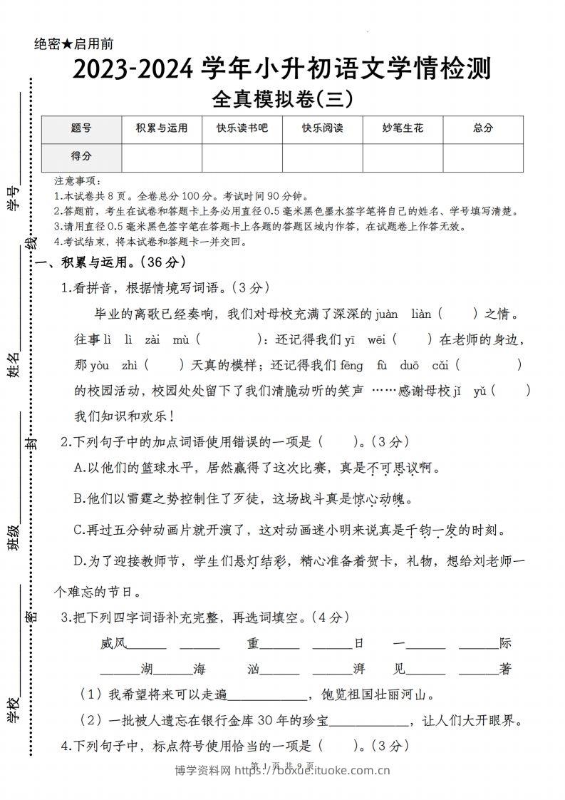 语文-2023-2024学年小升初语文学情检测全真模拟卷(三)-博学资料网