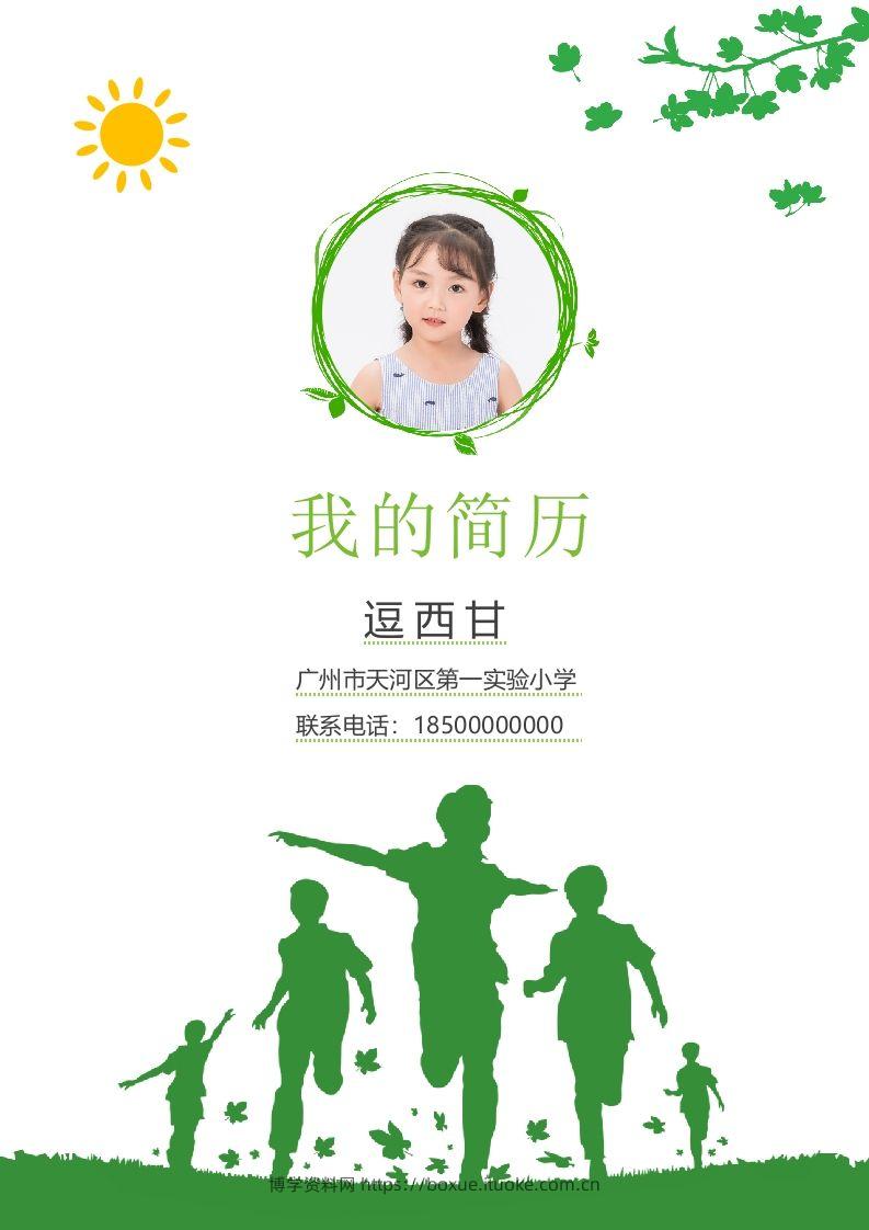 精选-小升初简历32-博学资料网