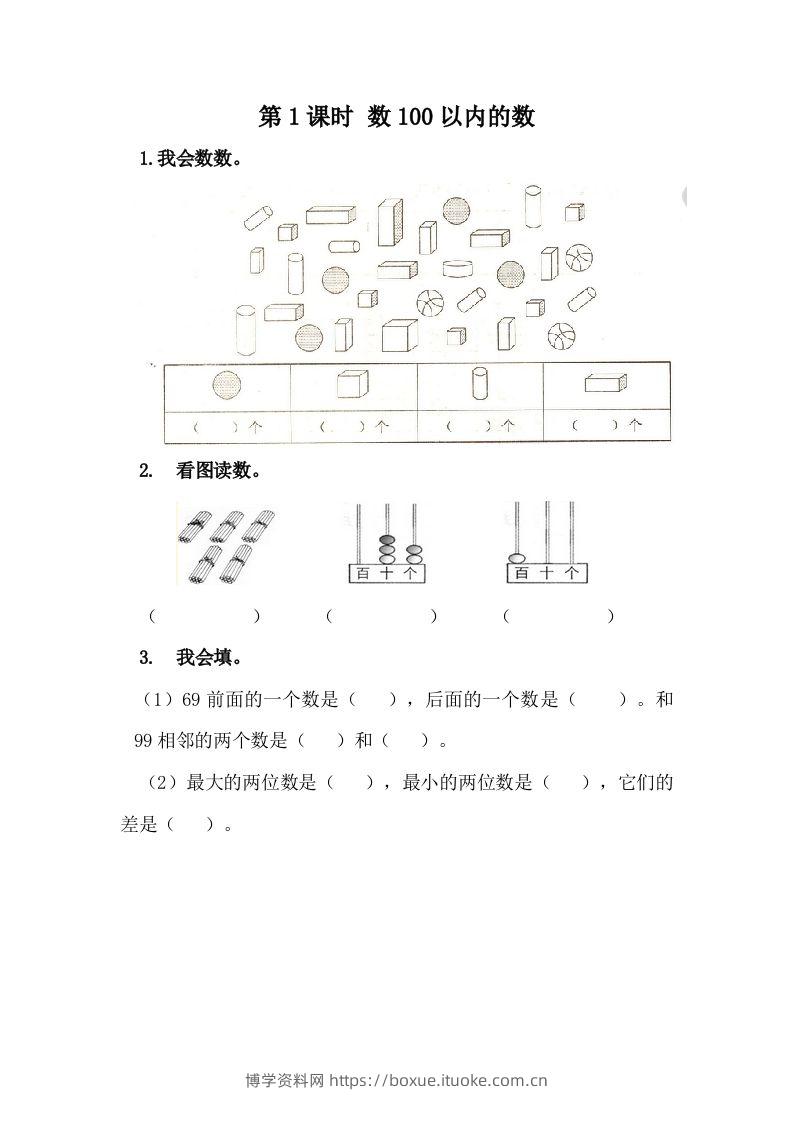 一下冀教版数学课时3-1数100以内的数-博学资料网
