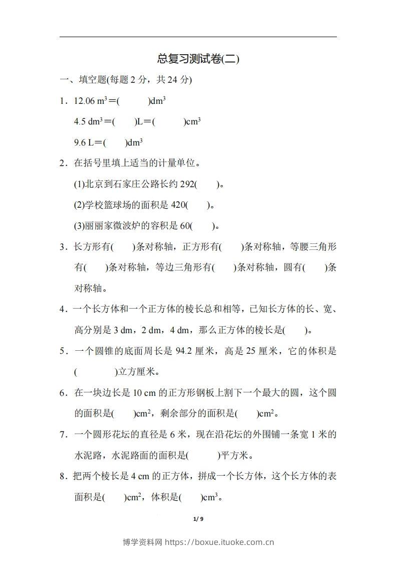 六（下）人教版数学期末总复习测试卷(二)-博学资料网