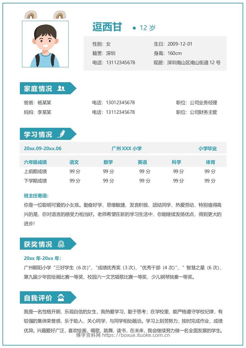 单页-小升初简历07-博学资料网