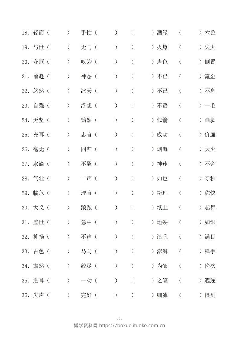 图片[2]-小升初语文-补全成语填空专题复习（23页）-博学资料网