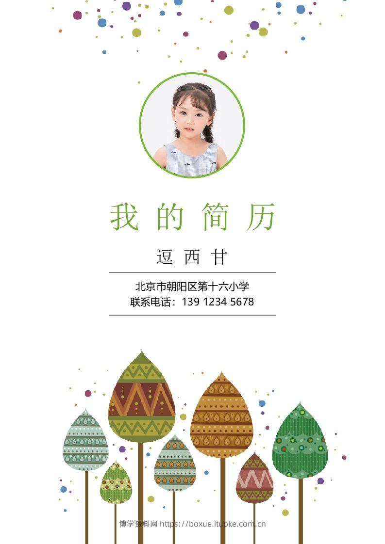 精选-小升初简历29-博学资料网