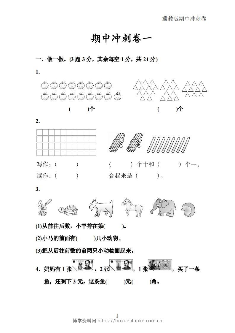 冀教版数学一年级下册期中冲刺卷三套（含答案21页）-博学资料网