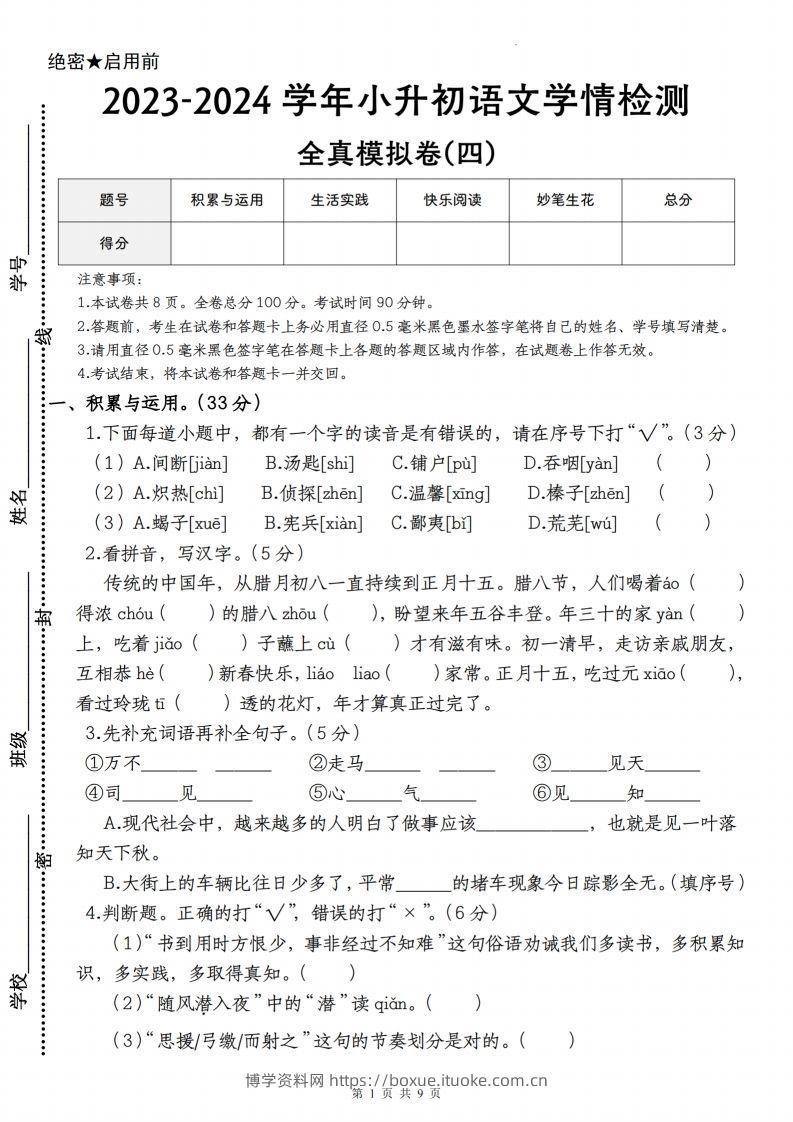 语文-2023-2024学年小升初语文学情检测全真模拟卷(四)-博学资料网