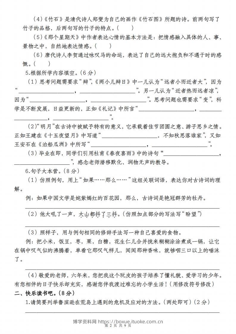 图片[2]-语文-2023-2024学年小升初语文学情检测全真模拟卷(四)-博学资料网