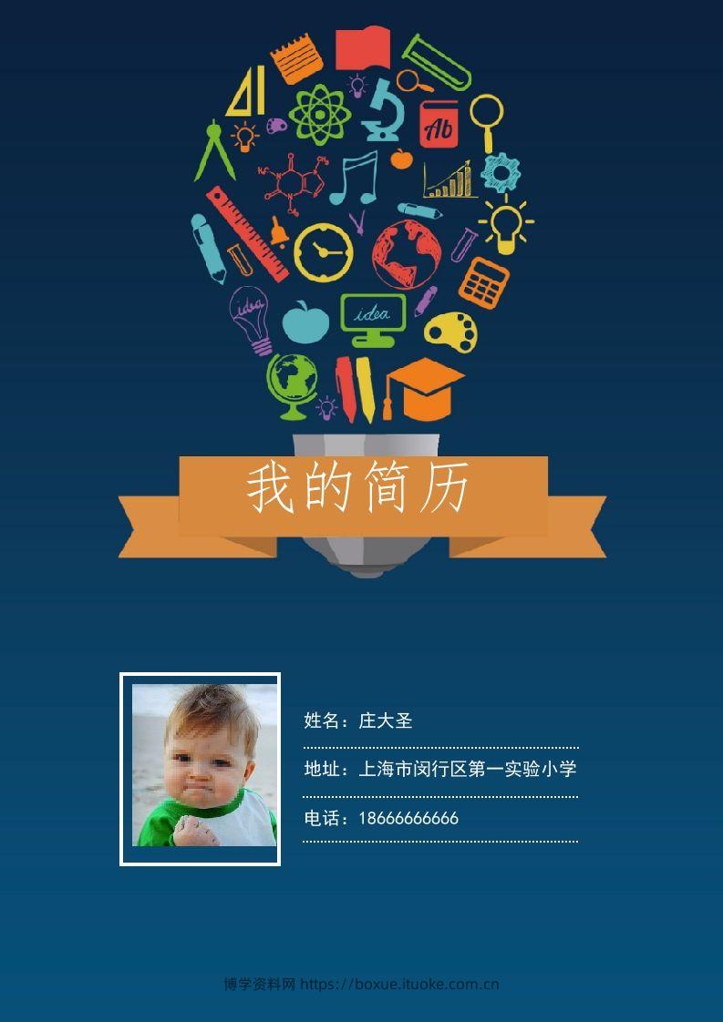 多页-小升初简历07-博学资料网