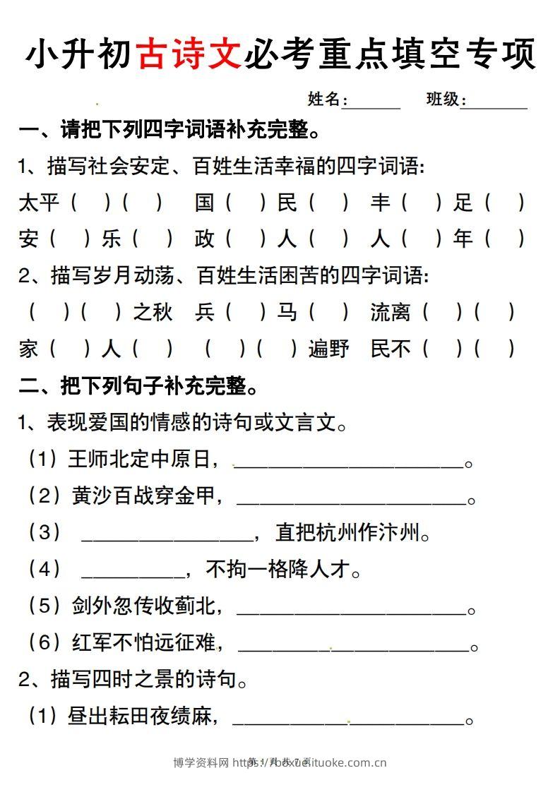 六年级小升初古诗词与积累运用专项突破.-博学资料网