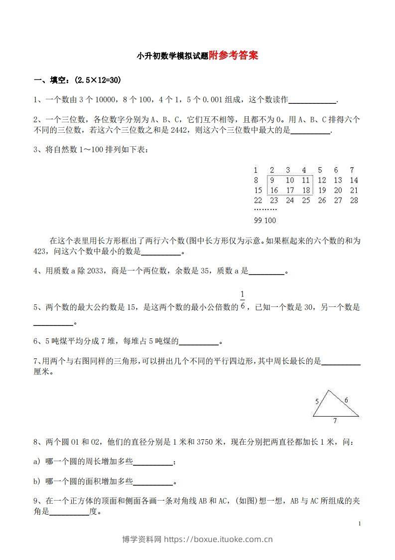 六（下）重点小学小升初数学检测试题6-博学资料网