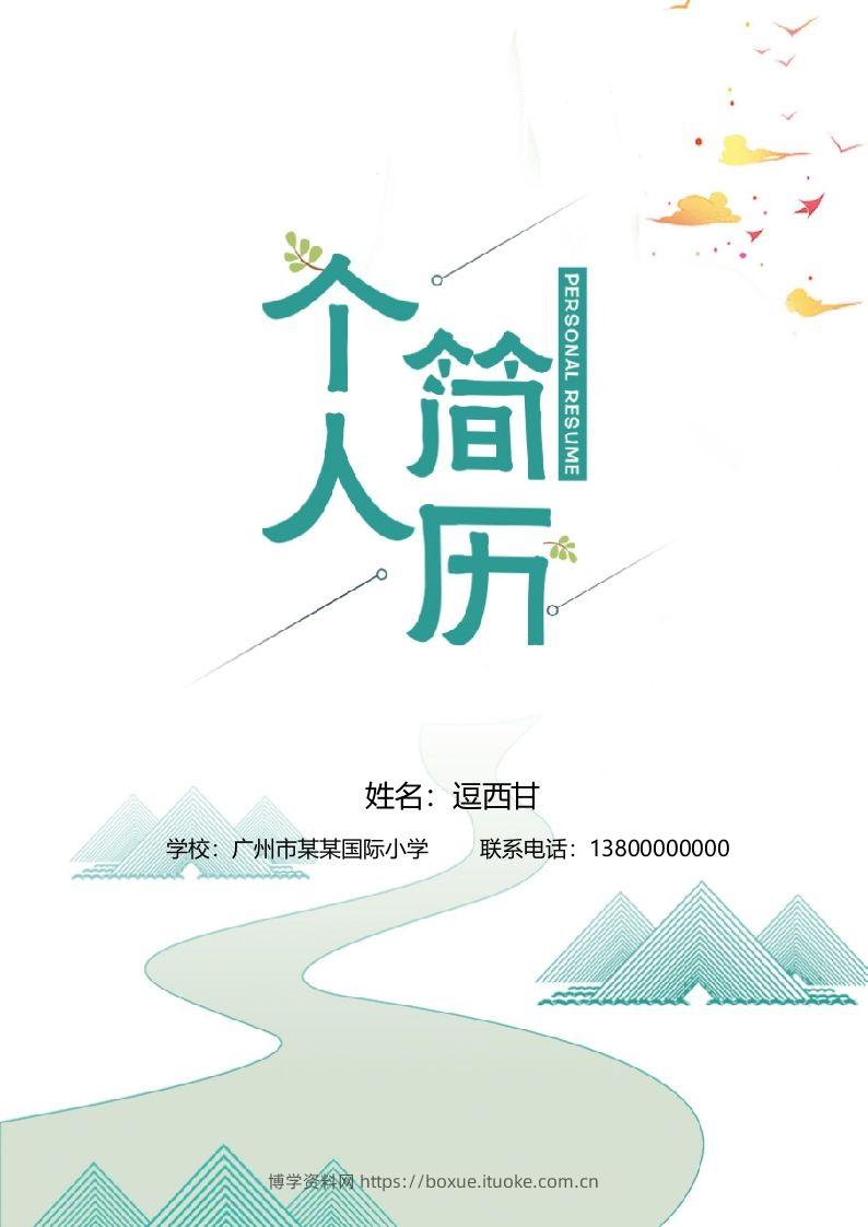 精选-小升初简历34-博学资料网