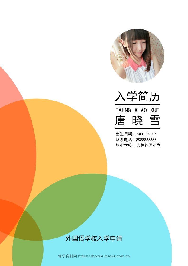 多页-小升初简历04-博学资料网