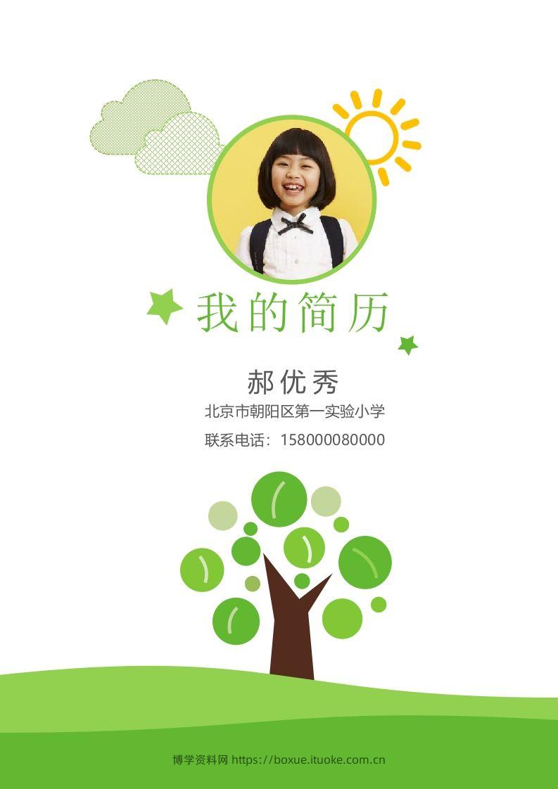 多页-小升初简历03-博学资料网