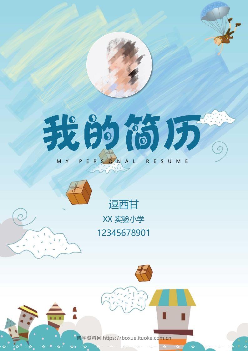 精选-小升初简历01-博学资料网