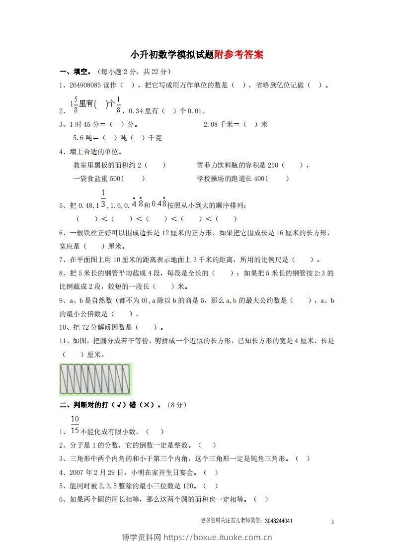 六（下）重点小学小升初数学检测试题5-博学资料网