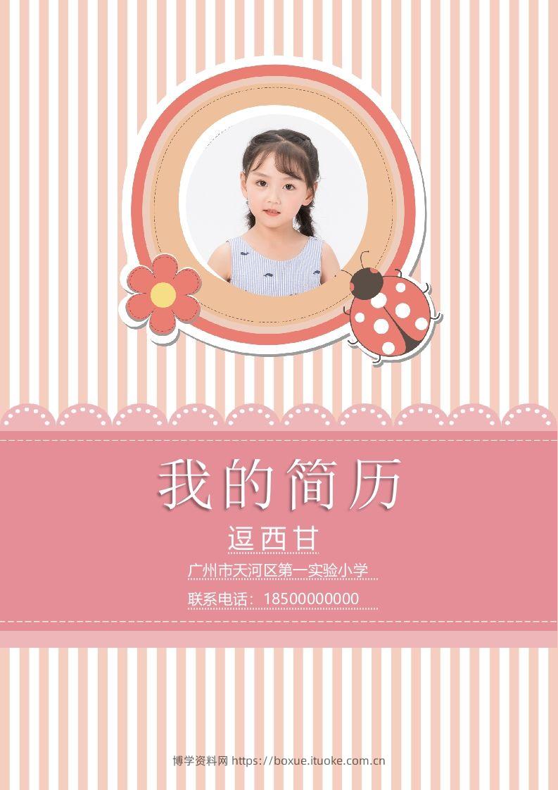 精选-小升初简历37-博学资料网