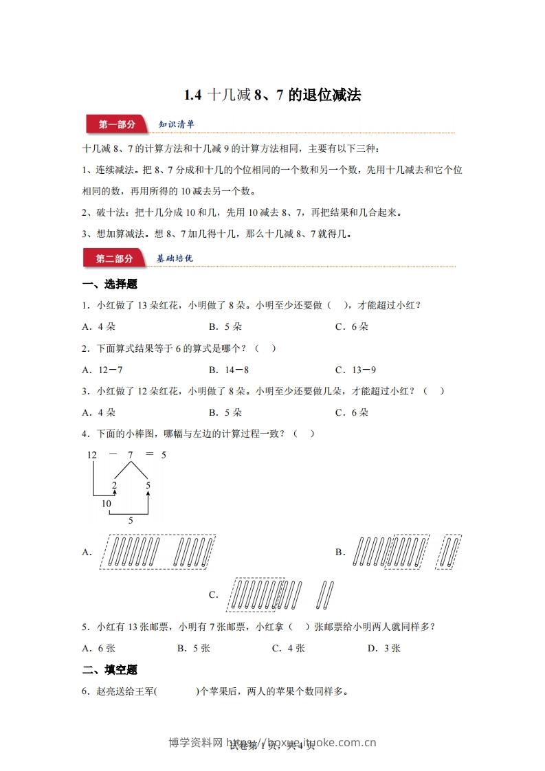 苏教版数学一年级下册1-4十几减8、7的退位减法练习卷-博学资料网