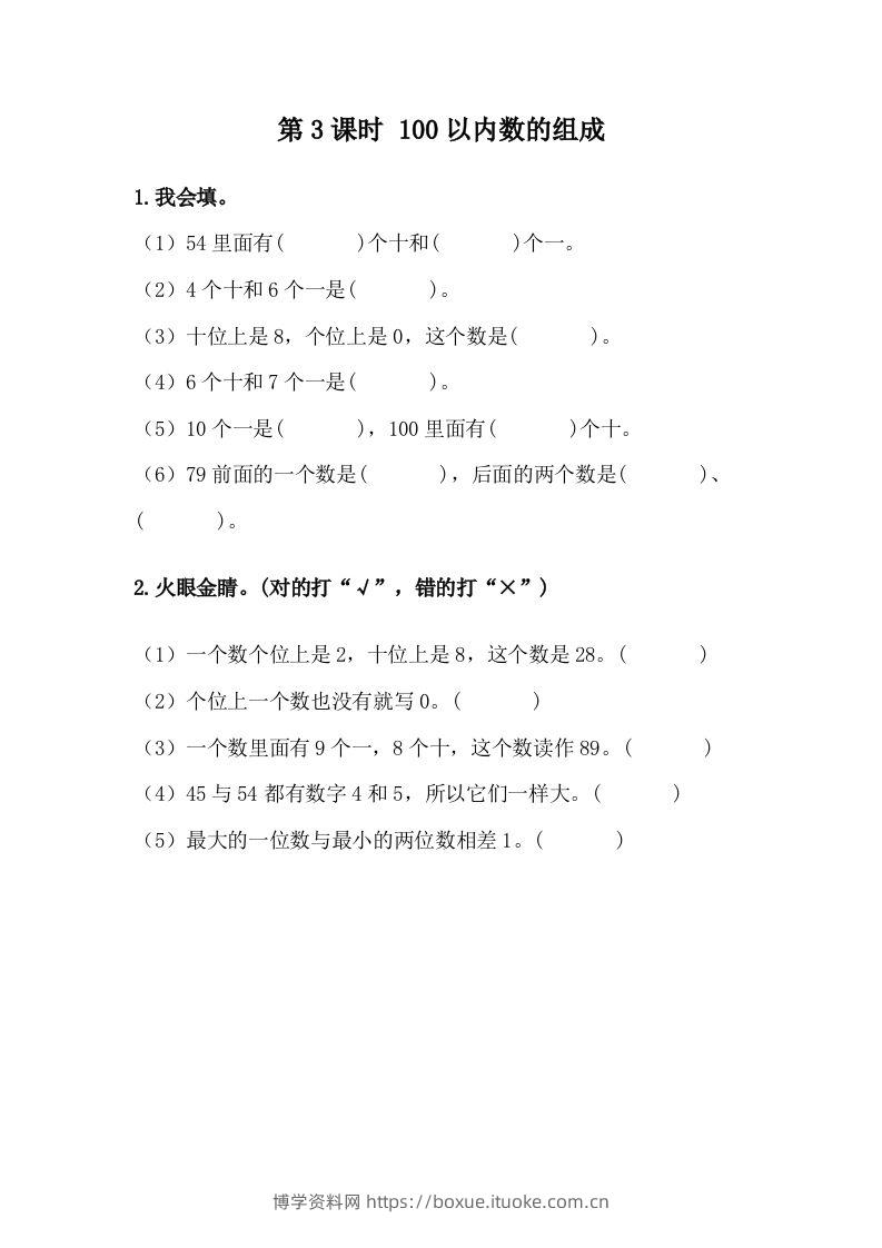 一下冀教版数学课时3-3100以内数的组成-博学资料网