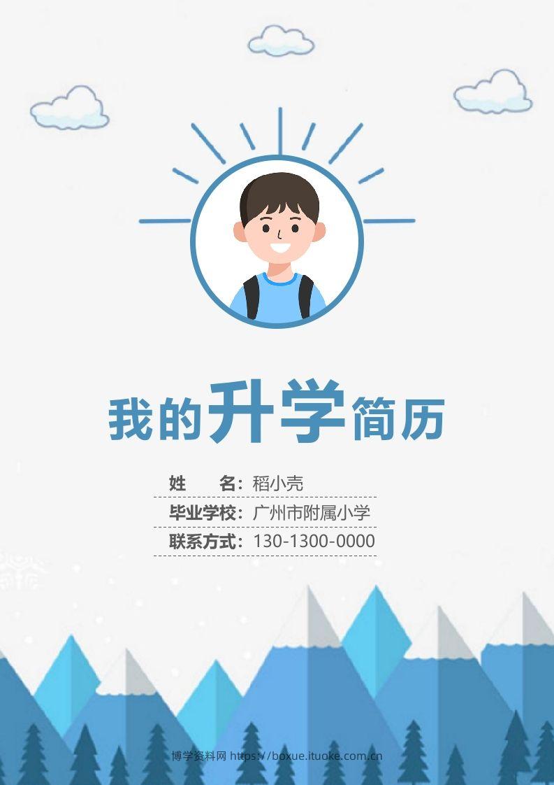 多页-小升初简历66-博学资料网