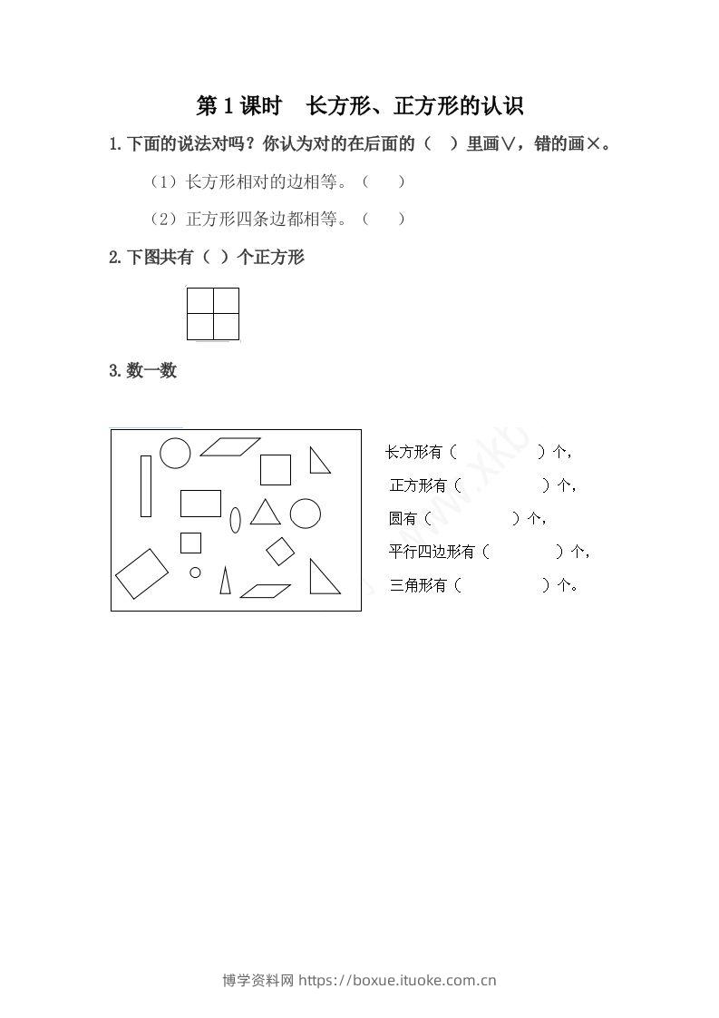 一下冀教版数学课时6-1长方形、正方形的认识-博学资料网