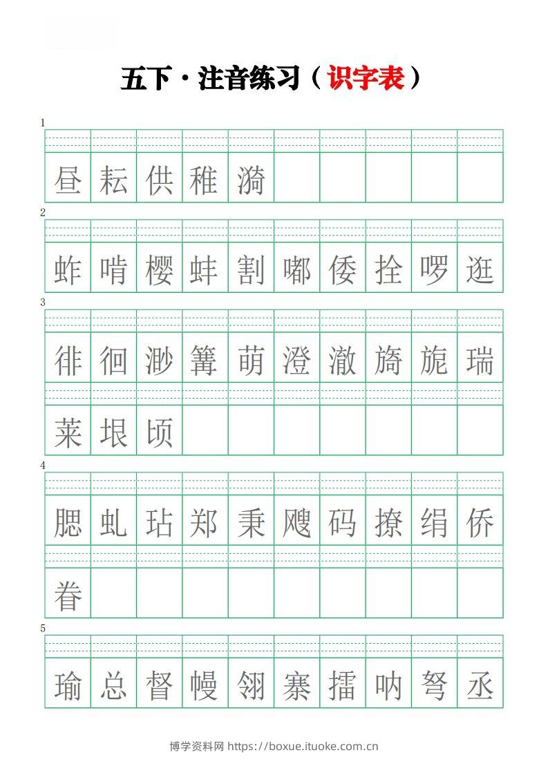 五下语文【注音练习】（识字表）-博学资料网