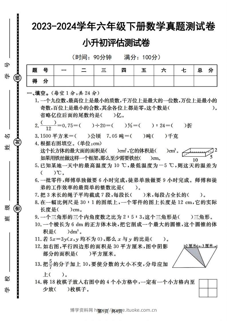 六下2023-2024学年数学真题测试卷小升初评估测试卷（含答案8页）-博学资料网