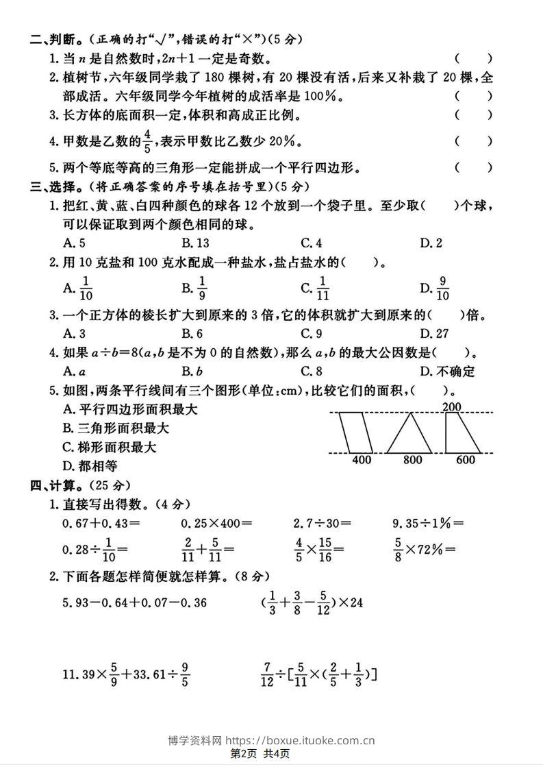 图片[2]-六下2023-2024学年数学真题测试卷小升初评估测试卷（含答案8页）-博学资料网
