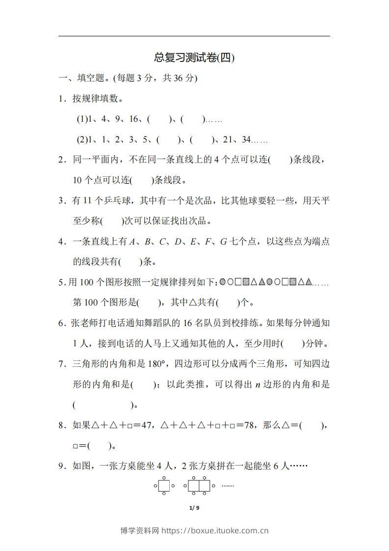 六（下）人教版数学期末总复习测试卷(四)-博学资料网