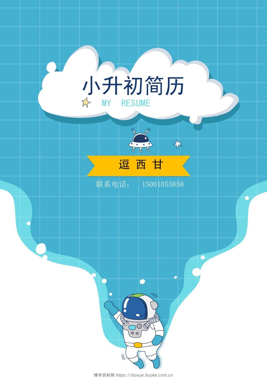 精选-小升初简历09-博学资料网