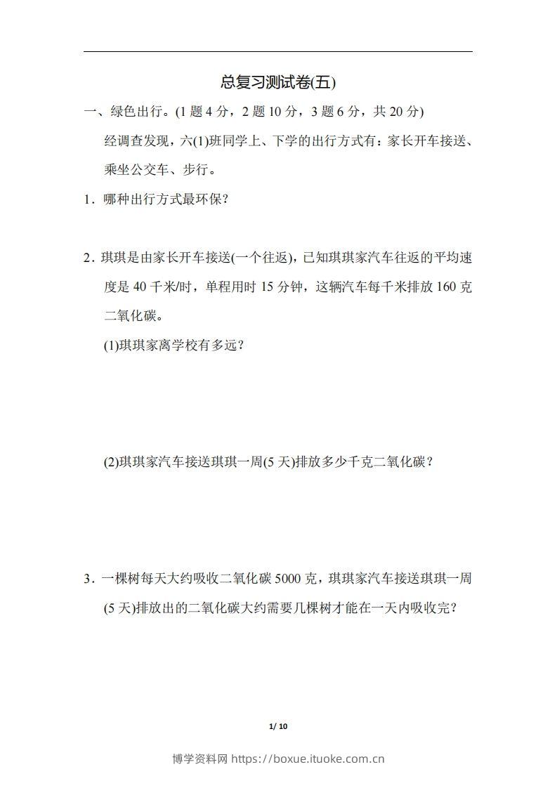 六（下）人教版数学期末总复习测试卷(五)-博学资料网