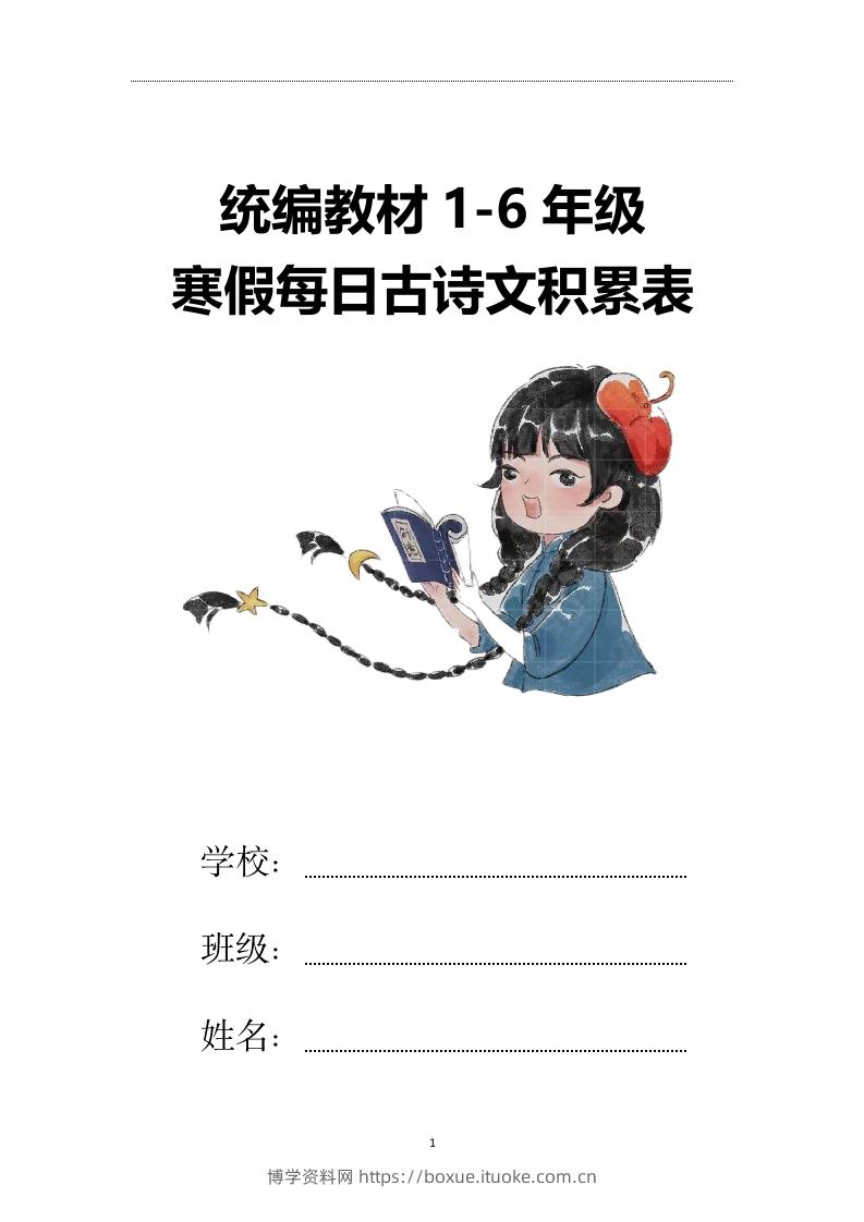 【2025寒假】六下语文每日古诗文积累表15页-博学资料网