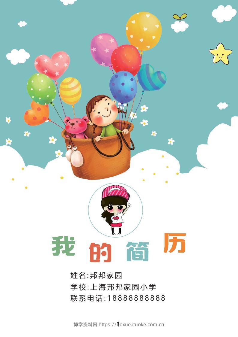 多页-小升初简历36-博学资料网