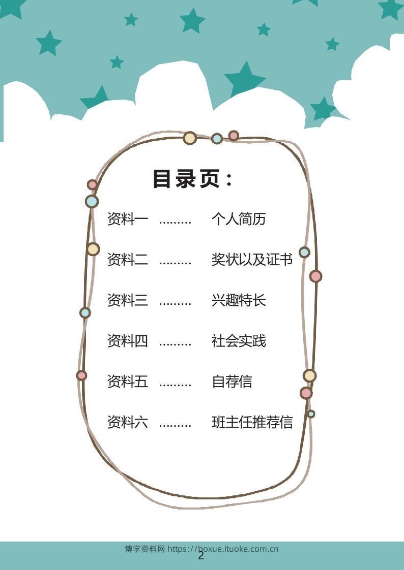 图片[2]-多页-小升初简历36-博学资料网