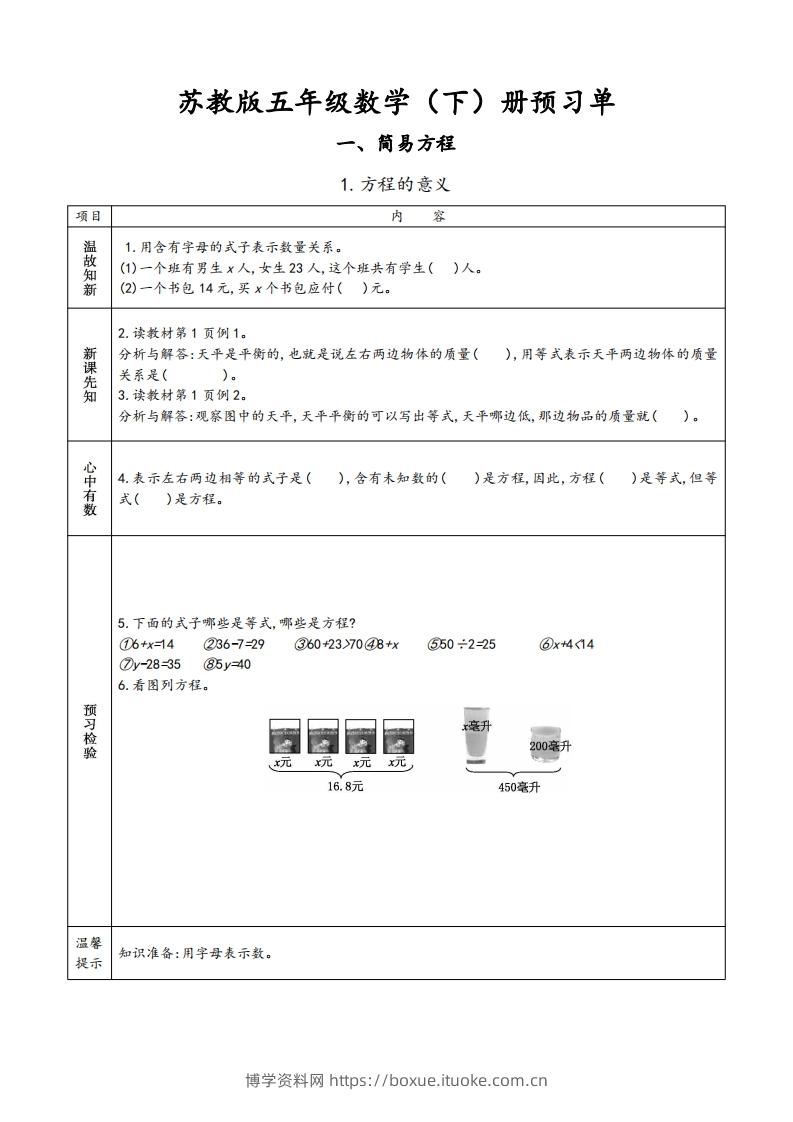 苏教版五年级数学下册小学预习单-博学资料网