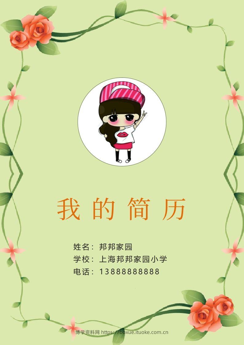 多页-小升初简历34-博学资料网