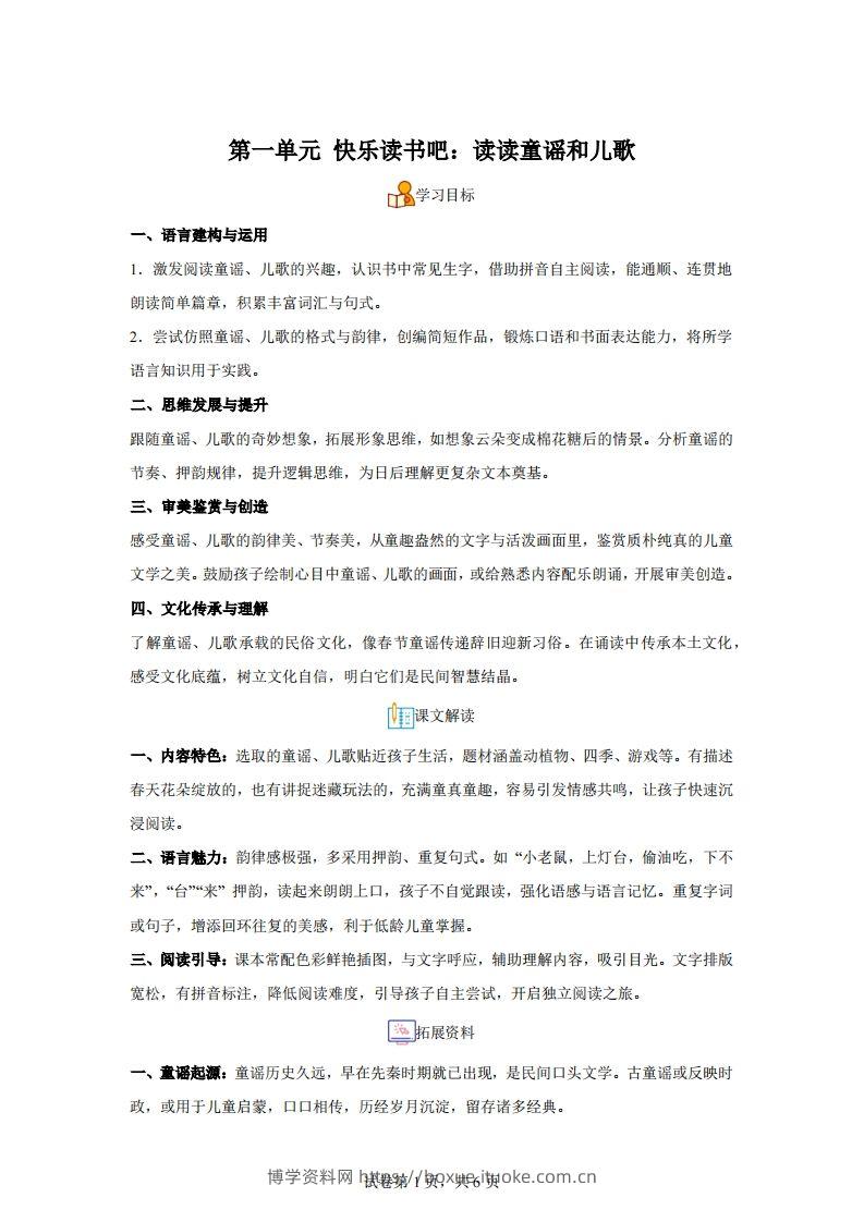 【同步练习】语文一年级下册第一单元快乐读书吧：读读童谣和儿歌练习卷-博学资料网
