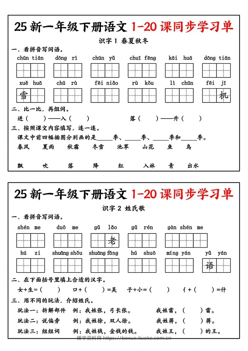 新一年级下册语文1-20课同步学习单-博学资料网