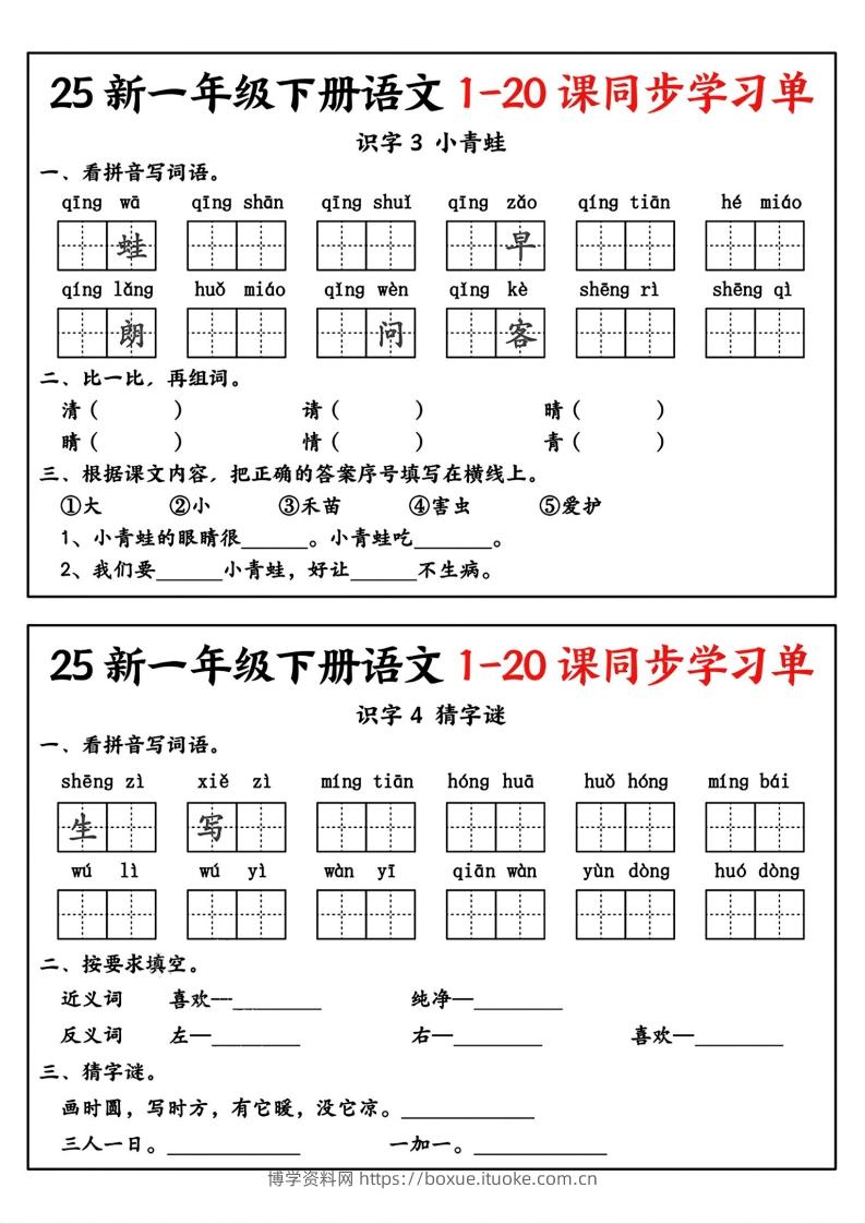 图片[2]-新一年级下册语文1-20课同步学习单-博学资料网