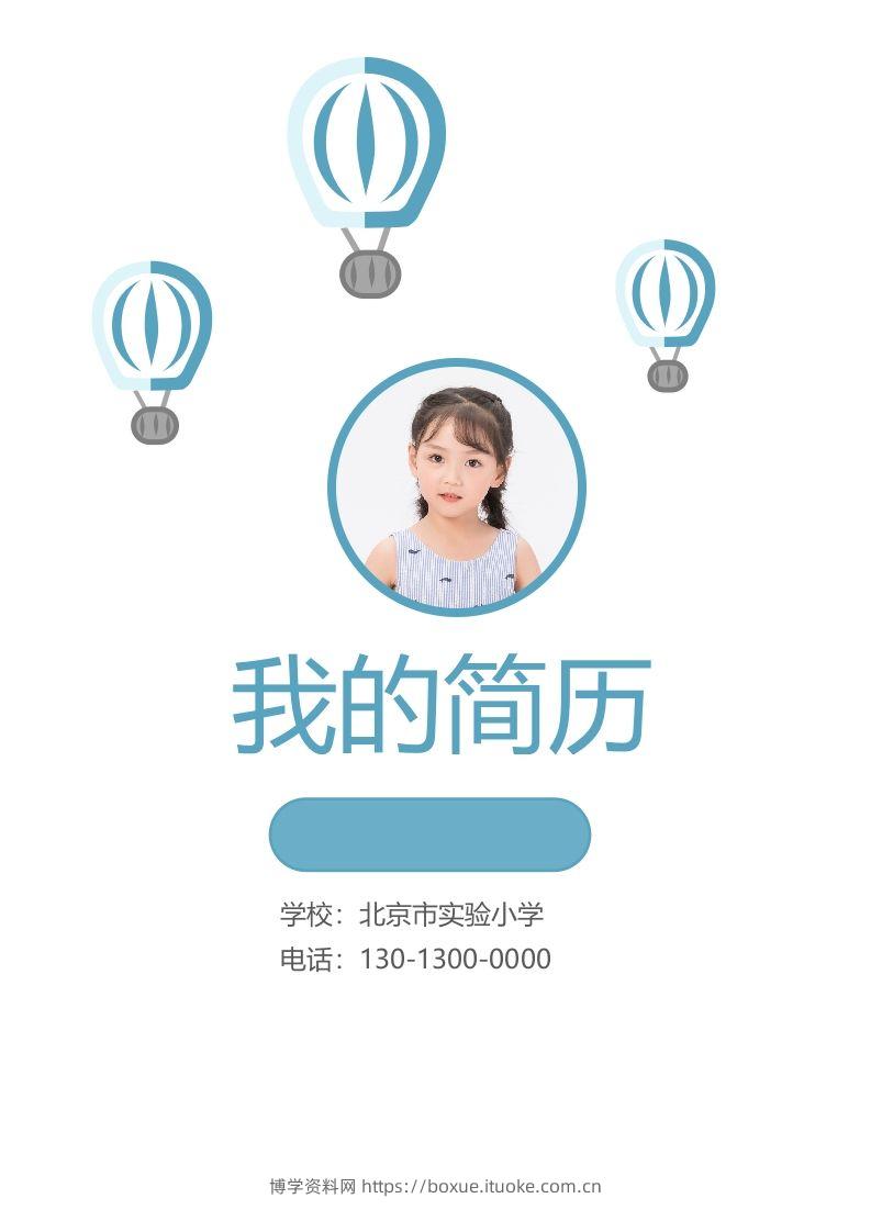 精选-小升初简历23-博学资料网