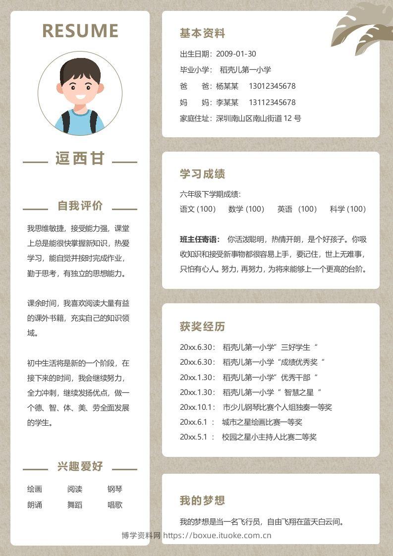 单页-小升初简历02-博学资料网