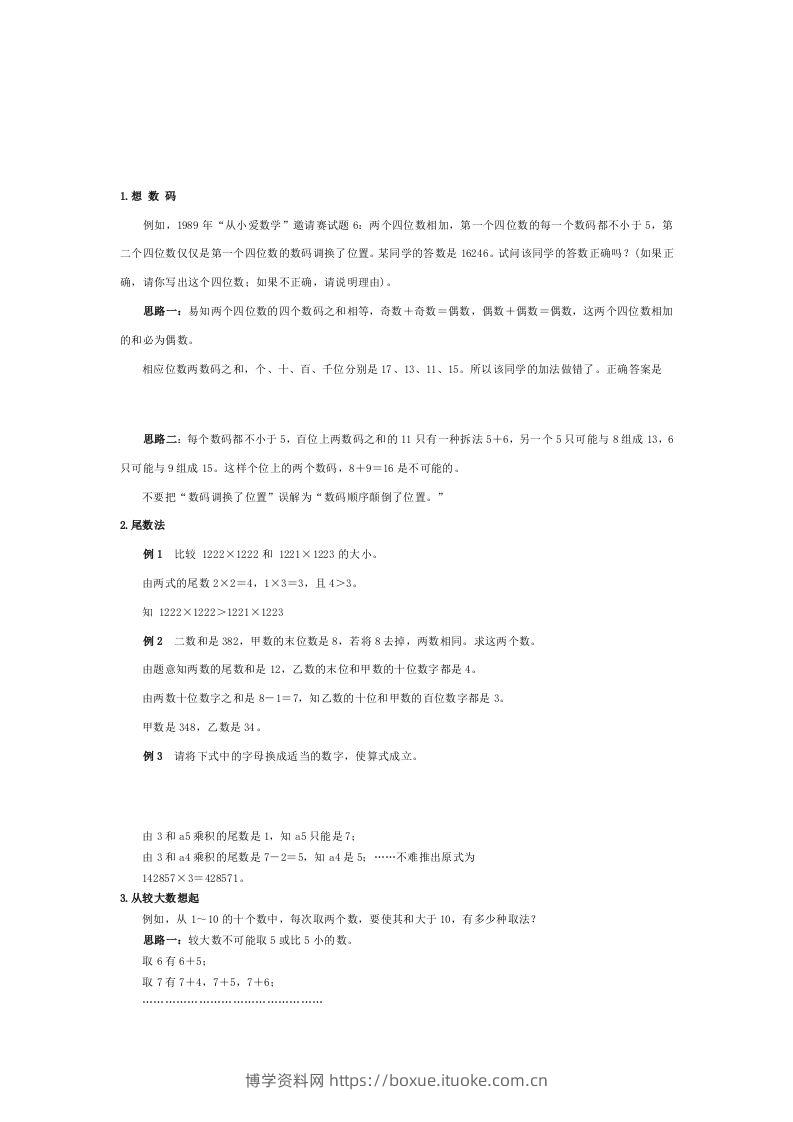 小学数学解题思路大全-博学资料网