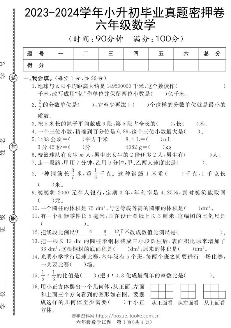 小升初毕业数学真题密押卷-博学资料网