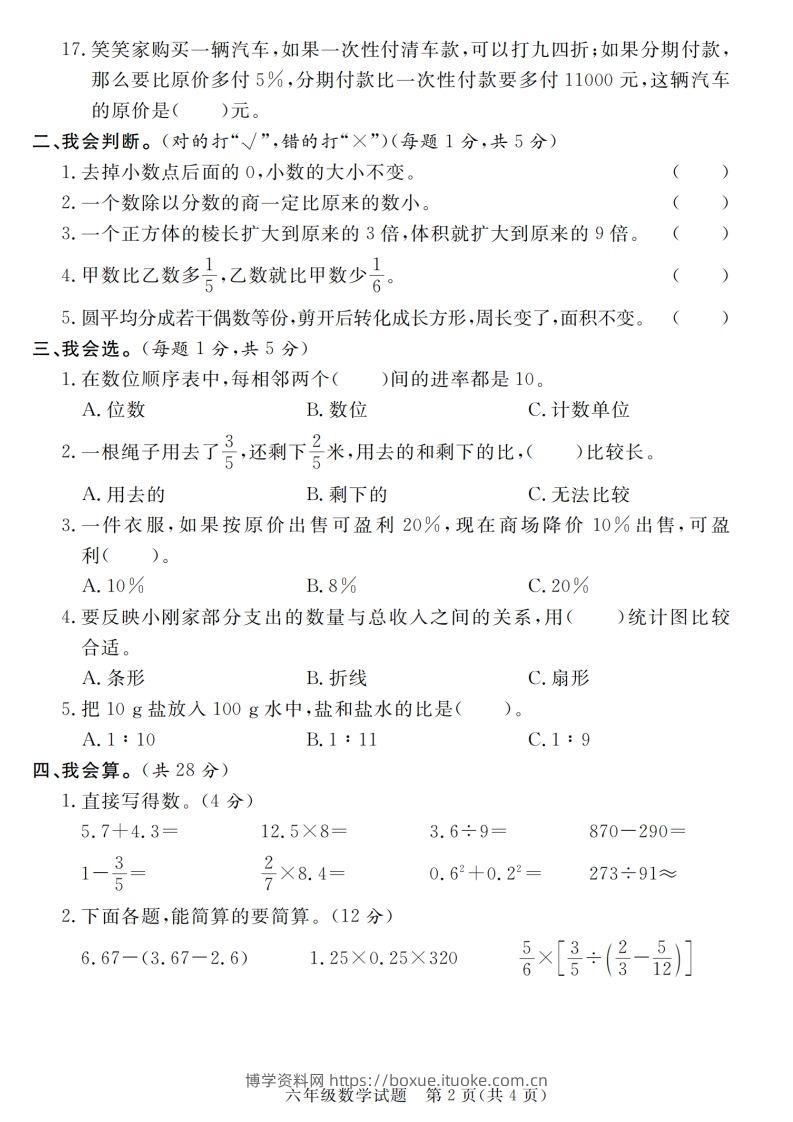 图片[2]-小升初毕业数学真题密押卷-博学资料网